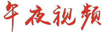 久久精品福利导航 久久久2023老司机 91久久久精品午夜一区二区 中文一区二区三区视频精品logo